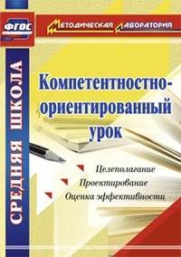 Компетентностно-ориентированный урок. Целеполагание. Проектирование. Оценка эффективности. ФГОС
