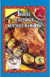 Блюда, о которых мечтают мужчины (Серия "Все обо всем")