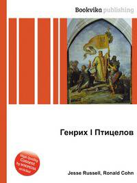 Генрих I Птицелов