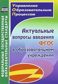 Актуальные вопросы введения федерального государственного образовательного стандарта в образовательном учреждении. ФГОС