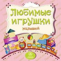 Любимые игрушки малышей: литературно-художественное издание для чтения родителями детям