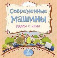 Современные машины рядом с нами: литературно-художественное издание для чтения родителями детям