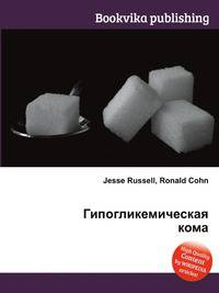 Гипогликемическая кома