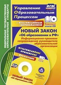 Новый закон &quot;Об образовании в РФ&quot;: информационно-правовое сопровождение руководителя образовательной организации. Комплект книга+диск
