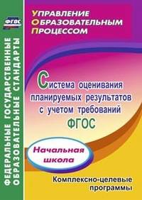 Система оценивания планируемых результатов с учетом требований ФГОС. Начальная школа. Комплексно-целевые программы. ФГОС