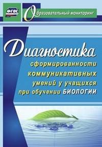 Диагностика сформированности коммуникативных умений у учащихся при обучении биологии. ФГОС