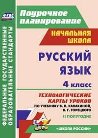 Русский язык. 4 класс. 2 полугодие. Технологические карты уроков по учебнику В.П. Канакиной, В Г. Горецкого. "Школа России". ФГОС