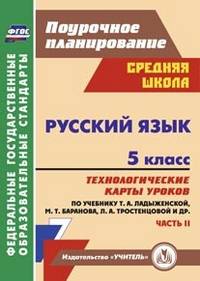 Русский язык. 5 класс. Часть 2. Технологические карты уроков по учебнику Т.А. Ладыженской, М.Т. Баранова, Л.А. Тростенцовой. ФГОС