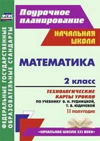 Математика. 2 класс. 2 полугодие. Технологические карты уроков по учебнику В.Н. Рудницкой, Т.В. Юдачевой. ФГОС