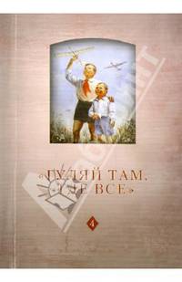 "Гуляй там, где все". История советского детства. Опыт и перспективы исследования. Том 4