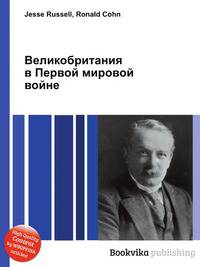 Великобритания в Первой мировой войне