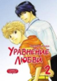 Уравнение любви, т. 2 (NEW!)
