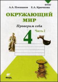 Окружающий мир. Проверим себя. 4 класс. В 2 частях. Часть 2. Тетрадь для учащихся