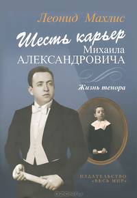 Шесть карьер Михаила Александровича. Жизнь тенора (+ CD)