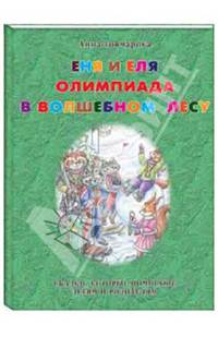Еня и Еля. Олимпиада в Волшебном лесу