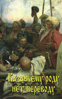 Казачьему роду нет переводу. Сборник
