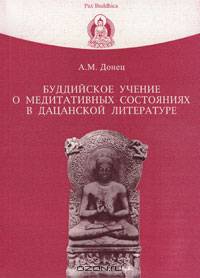 Буддийское учение о медитативных состояниях в дацанской литературе