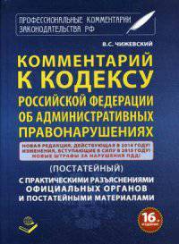 Комментарий к Кодексу Российской Федерации об административных правонарушениях (постатейный) с практическими разъяснениями официальных органов и постатейными материалами. Новая редакция, действующая в 2014 году! Изменения, вступающие в силу в 2015 году!