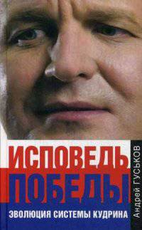 Исповедь победы. Эволюция системы Кудрина / А.Е. Гуськов; Предисл. А.А. Нагорный.