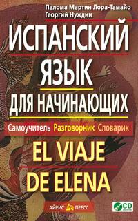 Испанский язык для начинающих. Самоучитель. Разговорник. Словарик / El viaje de elena (+ CD-ROM)