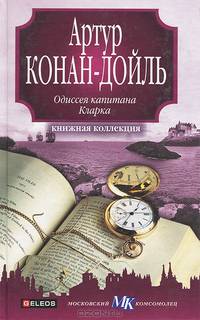 Одиссея капитана Кларка