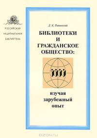 Библиотека и гражданское общество. Изучая зарубежный опыт