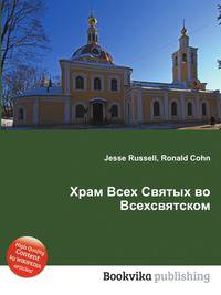 Храм Всех Святых во Всехсвятском