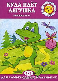 Куда идет лягушка. Книжка-игра