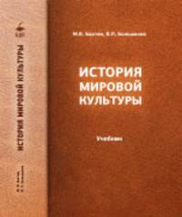 История мировой культуры