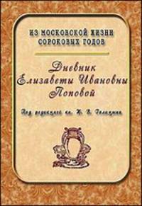 Дневник Елизаветы Ивановны Поповой. 1847 —1852