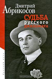Судьба русского дипломата