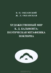 Художественный мир К. Д. Бальмонта. Поэтическая метафизика ноктюрна