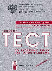 Типовые тесты по русскому языку как иностранному. 1 сертификационный уровень. Общее владение. Второй вариант (+ CD-ROM)