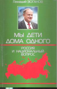 Мы дети дома одного. Россия и национальный вопрос