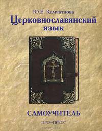 Церковнославянский язык. Самоучитель