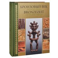 Бронзовый век. Европа без границ / Bronzezeit: Europa ohne Grenzen