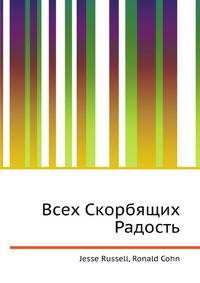 Всех Скорбящих Радость