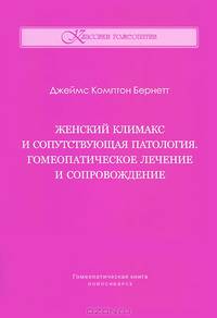 Женский климакс и сопутствующая патология. Гомеопатическое лечение и сопровождение