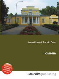 Гомель