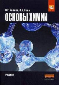 Ocновы химии: Учебник. Иванов В.Г., Гева О.Н.