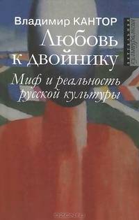 Любовь к двойнику. Миф и реальность русской культуры: очерки / В.К. Кантор. - (Актуальная культурология).