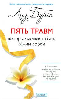 Пять травм. Пространство для души. Двери во внутренний мир (комплкет из 3 книг)