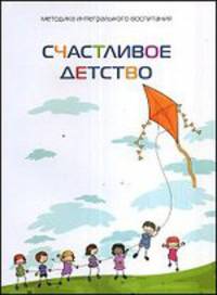 Методика интегрального воспитания. Счастливое детство