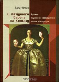 С Лазурного Берега на Колыму. Русские художники-неоакадемики дома и в эмиграции