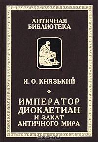 Император Диоклектиан и закат античного мира