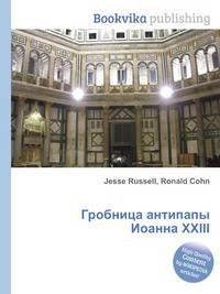 Гробница антипапы Иоанна XXIII