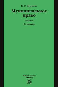 Муниципальное право. Учебник - 5 изд.