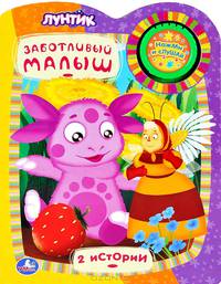 Говорящая книга "Лунтик. Заботливый малыш"