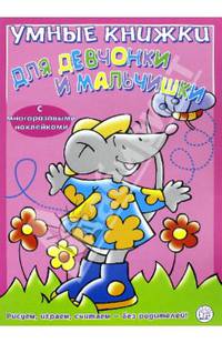 Умные книжки для девчонки и мальчишки (розовая)