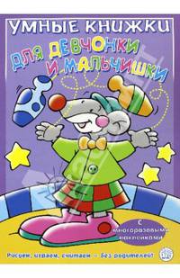 Умные книжки для девчонки и мальчишки (фиолетовая)